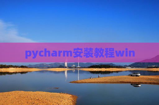 pycharm安装教程win pycharm安装教程win
